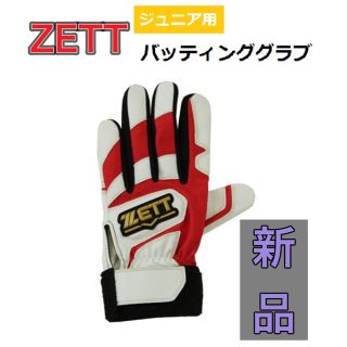 ゼット(ZETT)のZETT ゼット 子供用 バッティング手袋 右手用 フリーサイズ(その他)