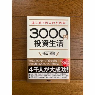 はじめての人のための３０００円投資生活(その他)