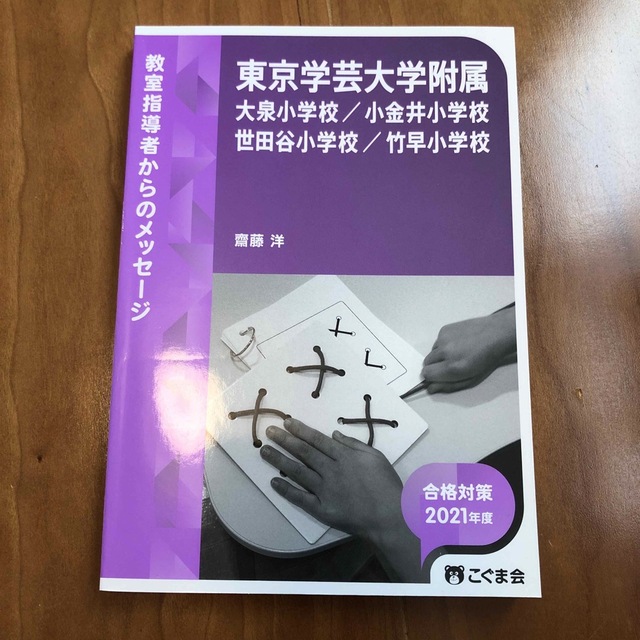 東京学芸大附属  こぐま会 エンタメ/ホビーの本(語学/参考書)の商品写真