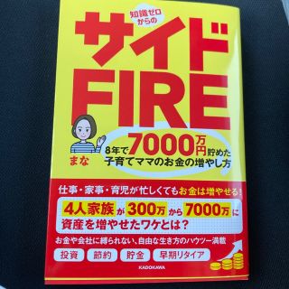 知識ゼロからのサイドＦＩＲＥ　８年で７０００万円貯めた子育てママのお金の増やし方(ビジネス/経済)