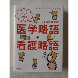 ☆新品未使用☆パッとひける 医学略語・看護略語(健康/医学)