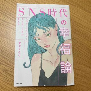 ＳＮＳ時代の幸福論　本(文学/小説)