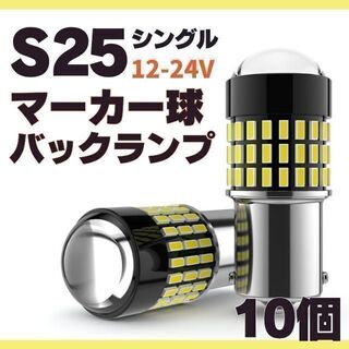 S25 LED シングル ホワイト 白 12 24v マーカー トラック 10個(トラック・バス用品)