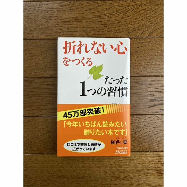 「折れない心」をつくるたった１つの習慣 エンタメ/ホビーの本(その他)の商品写真