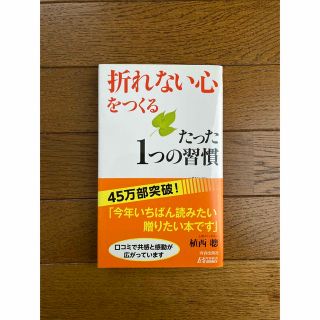 「折れない心」をつくるたった１つの習慣(その他)