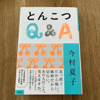 コウダンシャ(講談社)のとんこつＱ＆Ａ(文学/小説)