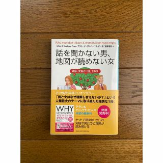 話を聞かない男、地図が読めない女 男脳・女脳が「謎」を解く(その他)