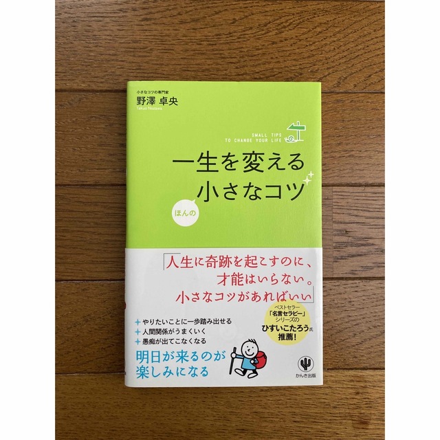 一生を変えるほんの小さなコツ エンタメ/ホビーの本(ビジネス/経済)の商品写真