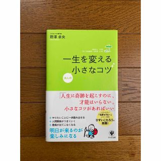 一生を変えるほんの小さなコツ(ビジネス/経済)