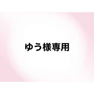 ゆう様専用(その他)