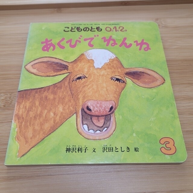 こどものとも012 あくびでねんね エンタメ/ホビーの本(絵本/児童書)の商品写真