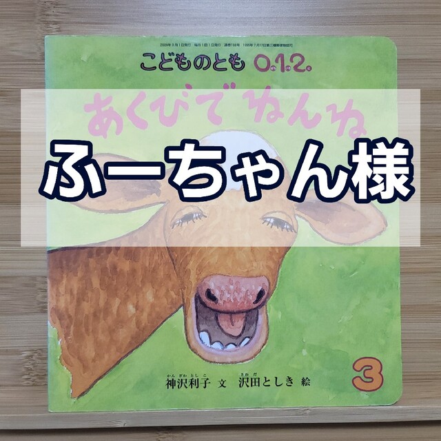 こどものとも012 あくびでねんね エンタメ/ホビーの本(絵本/児童書)の商品写真