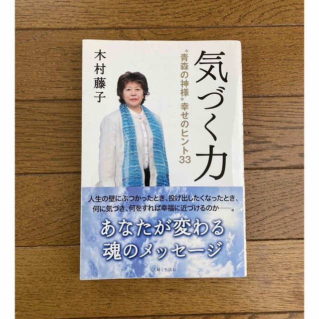 気づく力 “青森の神様”幸せのヒント３３ エンタメ/ホビーの本(住まい/暮らし/子育て)の商品写真