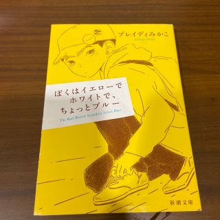 シンチョウシャ(新潮社)のぼくはイエローでホワイトで、ちょっとブルー(その他)