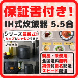 アイリスオーヤマ(アイリスオーヤマ)の【保証書付き！スピード配送！】炊飯器 5.5合炊き 新品 IH式 最新式 黒(炊飯器)