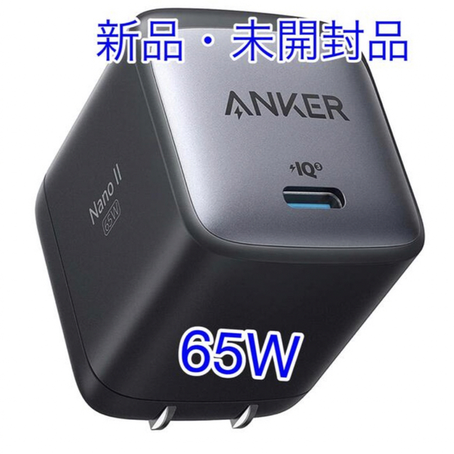 Anker(アンカー)のAnker Nano II 65W (PD 充電器 USB-C)  アンカー スマホ/家電/カメラのスマートフォン/携帯電話(バッテリー/充電器)の商品写真