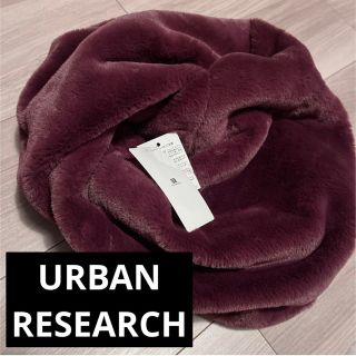 アーバンリサーチ(URBAN RESEARCH)のアーバンリサーチ　フェイクファー　スヌード　新品の未使用(スヌード)