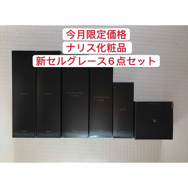 得価人気SALE 今月限定価格ナリス化粧品 新セルグレース6点セットの