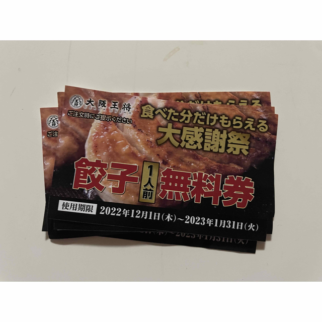 大阪王将　餃子無料券 チケットの優待券/割引券(レストラン/食事券)の商品写真