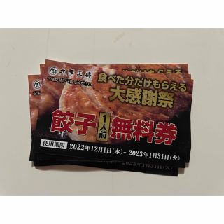 大阪王将　餃子無料券(レストラン/食事券)