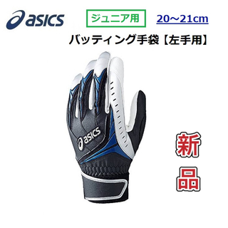 アシックス(asics)のasics アシックス ジュニア用バッティング手袋 左手用 JLサイズ(その他)
