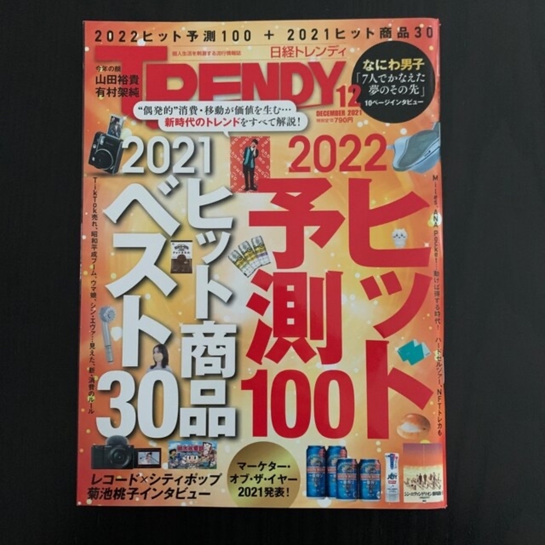 日経BP(ニッケイビーピー)の日経 TRENDY ヒット予測100  なにわ男子インタビュー エンタメ/ホビーの雑誌(その他)の商品写真