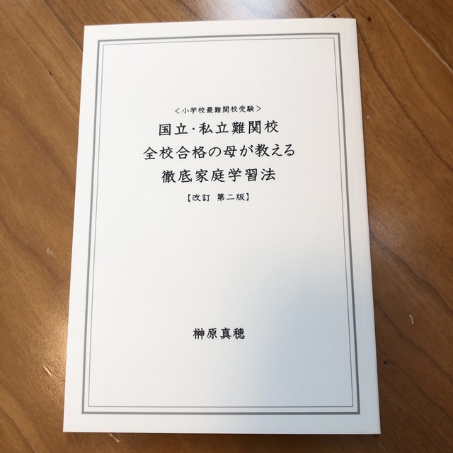 小学校最難校受験　国立私立難関校全校合格の母が教える徹底家庭学習法　榊原真穂 エンタメ/ホビーの本(語学/参考書)の商品写真