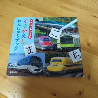 【値下げ！】でんしゃのあいうえお　くりかえしれんしゅうブック(絵本/児童書)