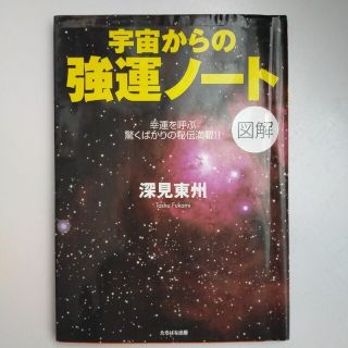 図解宇宙からの強運ノ－ト 幸運を呼ぶ驚くばかりの秘伝満載！！ Ａ５判(人文/社会)