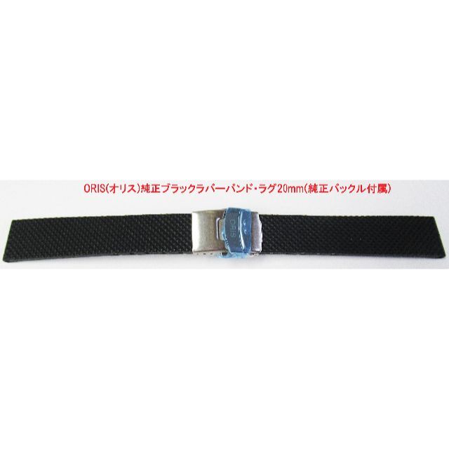 ORIS - ORIS(オリス)純正ブラックラバーバンド・ラグ20mm(純正 ORIS - ORIS(オリス)純正ブラックラバーバンド・ラグ20mm(純正