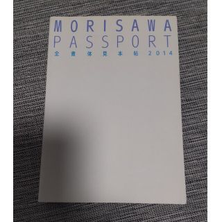 MORISAWA PASSPORT 全書体見本帖　2014(アート/エンタメ)