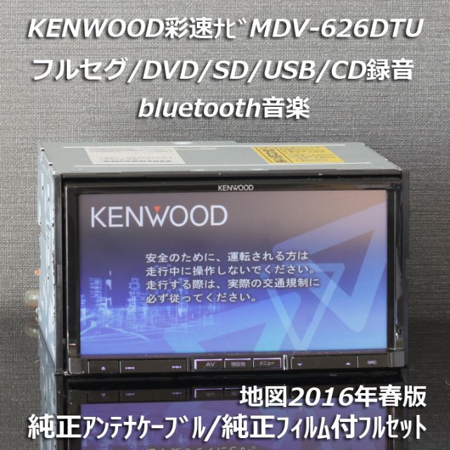 KENWOOD 彩速ナビ Bluetooth CD録音】MDV-727DT-