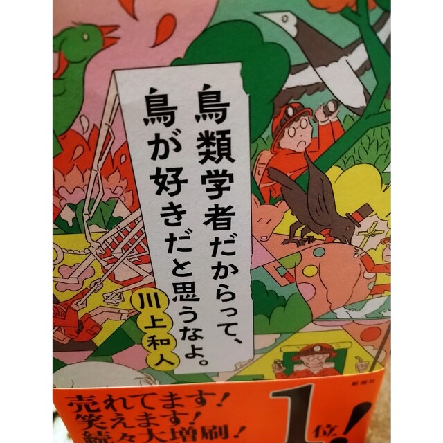 鳥類学者だからって、鳥が好きだと思うなよ。 エンタメ/ホビーの本(文学/小説)の商品写真
