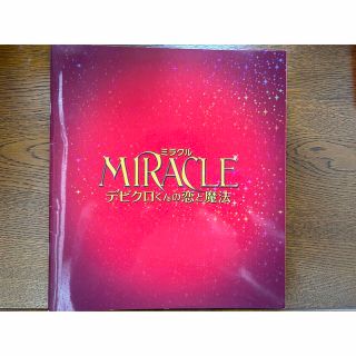 アラシ(嵐)のパンフレット　映画　相葉雅紀　ミラクル　miracle デビクロくんの恋と魔法(アイドルグッズ)