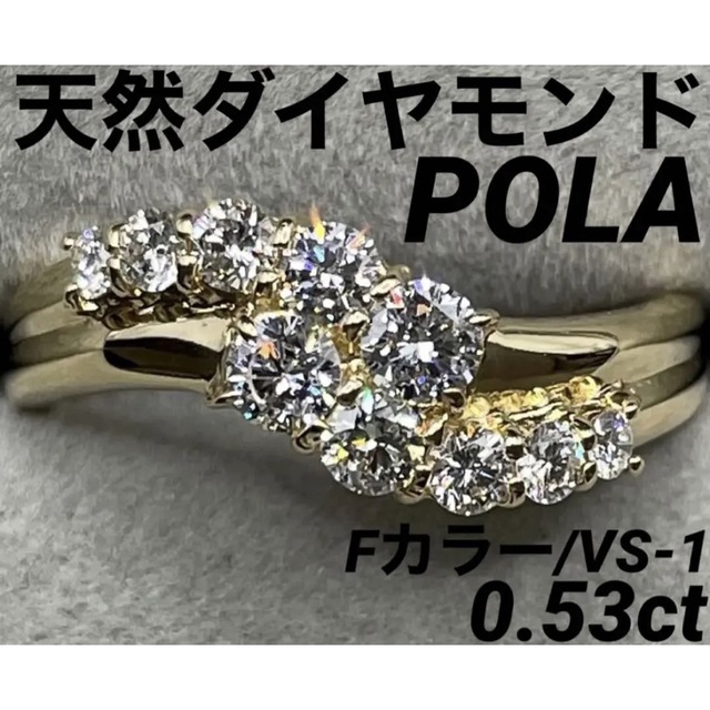 上等な 専用JK152☆高級 POLA ダイヤモンド0.54ct K18 リング リング