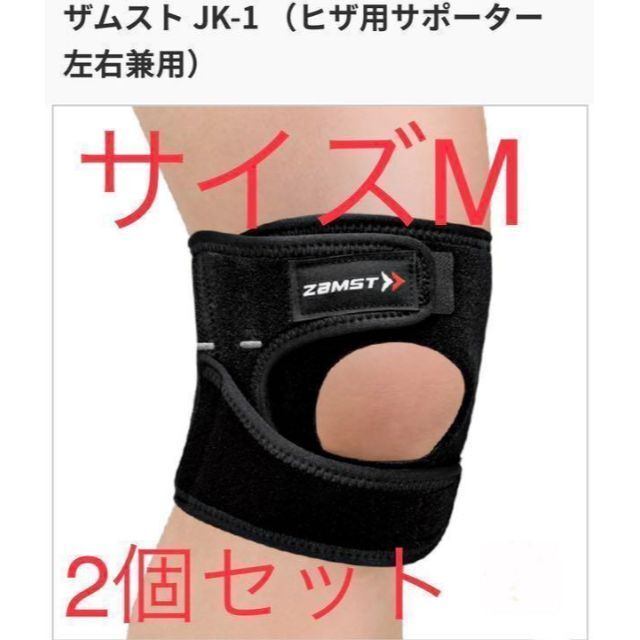 別倉庫からの配送】 2個セット ザムスト JK-1 膝用サポーター Sサイズ