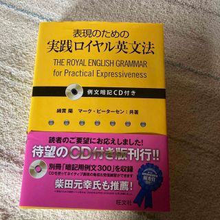 表現のための実践ロイヤル英文法(語学/参考書)