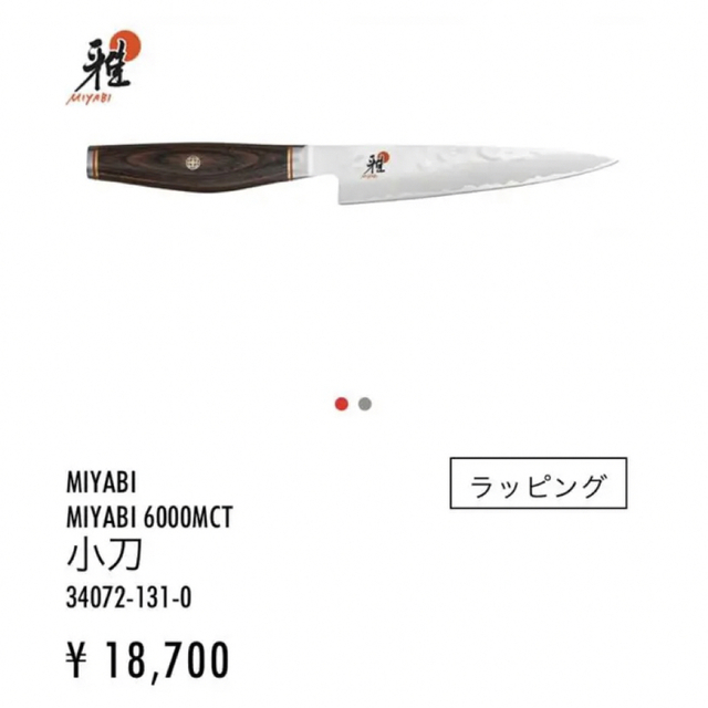 Zwilling J.A. Henckels(ツヴィリングジェイエーヘンケルス)の【新品未使用】ツヴィリングMIYABI 6000MCT 三徳包丁・小刀２本セット インテリア/住まい/日用品のキッチン/食器(調理道具/製菓道具)の商品写真