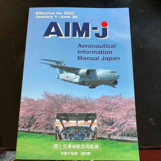 AIM-J  2023年前期版(航空機)