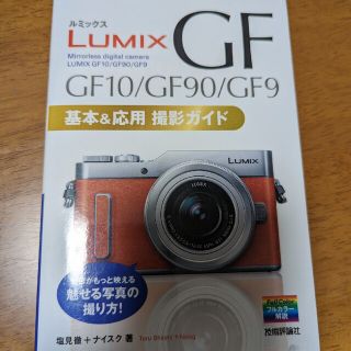 ＬＵＭＩＸ　ＧＦ１０／ＧＦ９０／ＧＦ９基本＆応用撮影ガイド(趣味/スポーツ/実用)