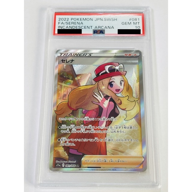 高級品市場 【PSA10】セレナ SR 081/068 白熱のアルカナ ポケカ