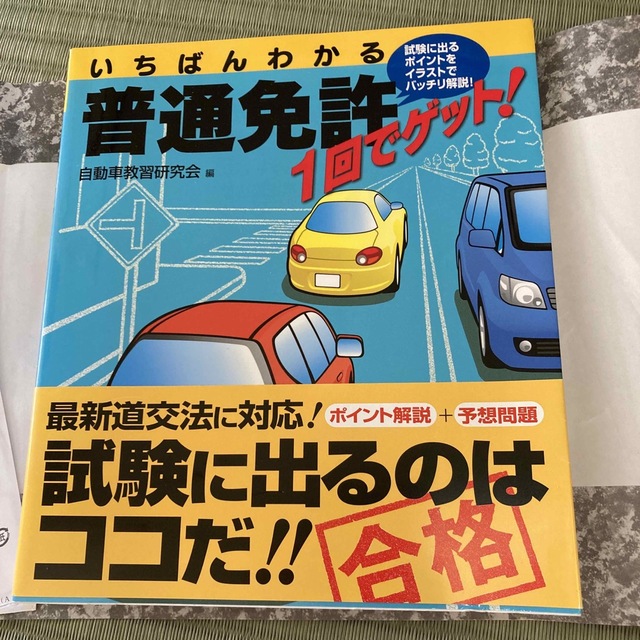 いちばんわかる普通免許１回でゲット！ エンタメ/ホビーの本(資格/検定)の商品写真