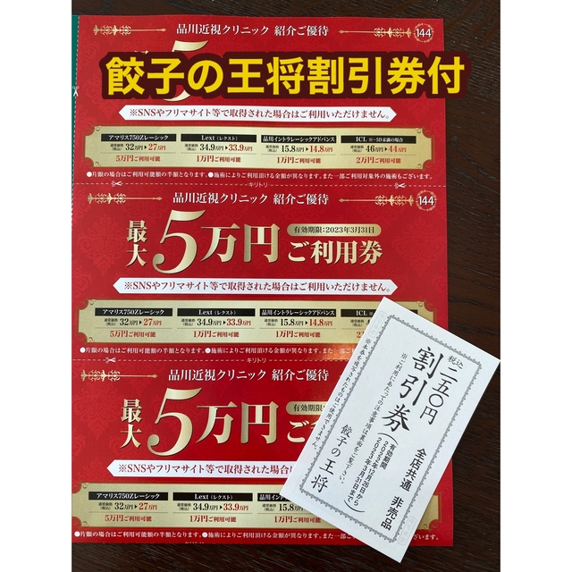 品川近視クリニック割引券2023年3月31日期限 チケットの優待券/割引券(その他)の商品写真