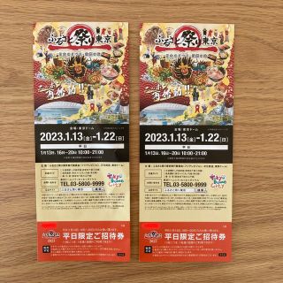 ふるさと祭り 2023 平日限定招待券 2枚(その他)