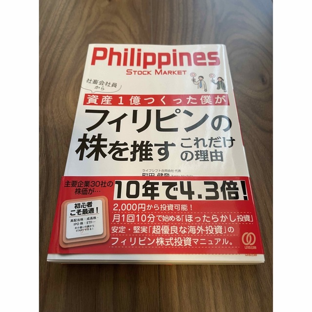 社畜会社員から資産１億つくった僕がフィリピンの株を推すこれだけの