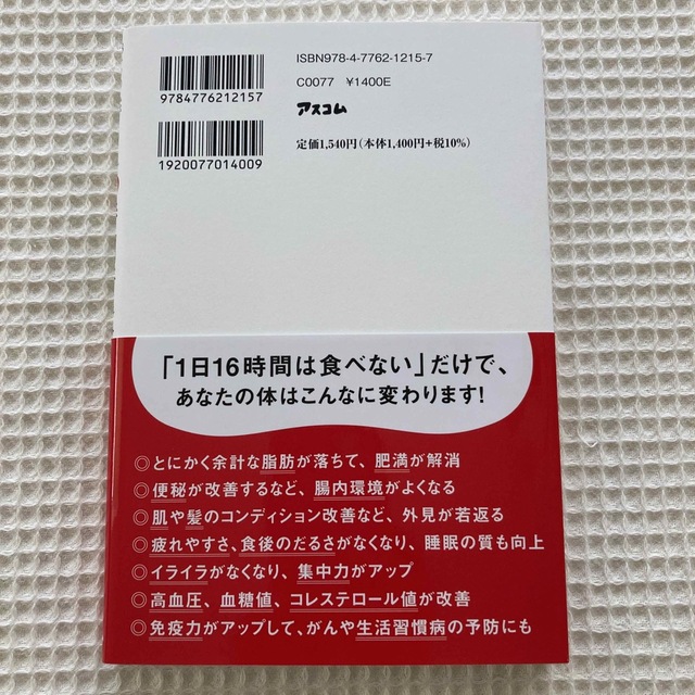 ９８キロの私が１年で４０キロやせた１６時間断食 エンタメ/ホビーの本(健康/医学)の商品写真