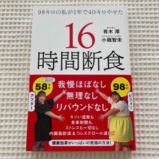 ９８キロの私が１年で４０キロやせた１６時間断食(健康/医学)