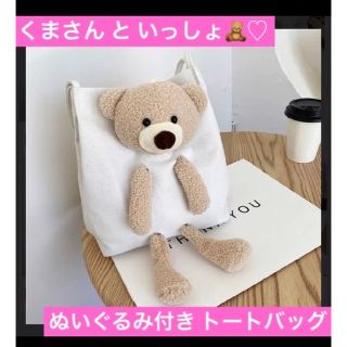 新品 ◎ かわいい ♪ くま さん ぬいぐるみ つき トートバッグ ホワイト 白(トートバッグ)