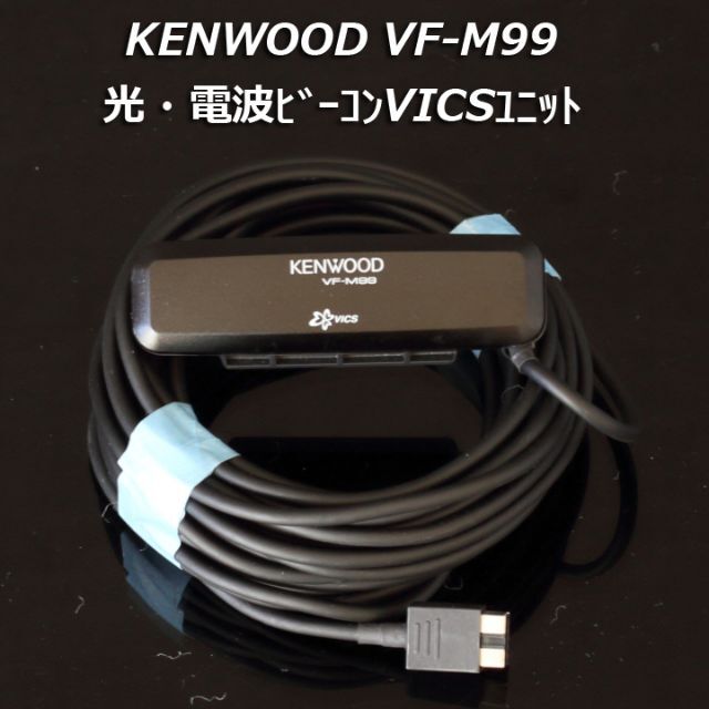 KENWOOD VF-M99光・電波ビーコンVICSユニット 渋滞情報 渋滞回避