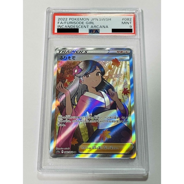 PSA9】ふりそで SR 082/068 白熱のアルカナ ポケカ 贈り物 9360円 www